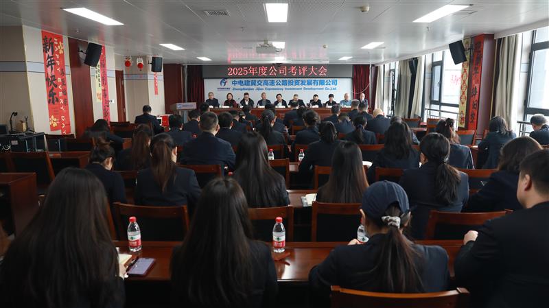 中电建冀交高投公司召开2025年度考评大会